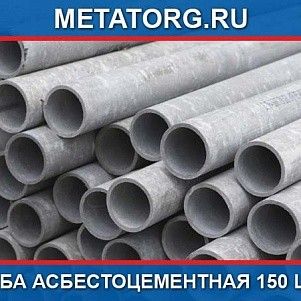 Труба асбестоцементная 150 L-4м