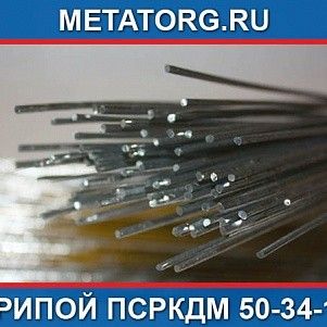 Припой ПСрКдМ 50-34-16