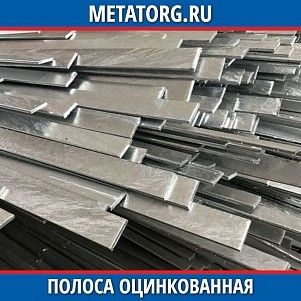 Полоса горячеоцинкованная 3х40 мм ГОСТ 9.307-89